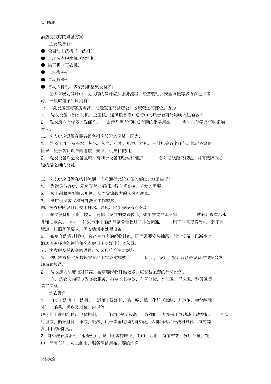 酒店洗衣房地筹备方案设计_第1页