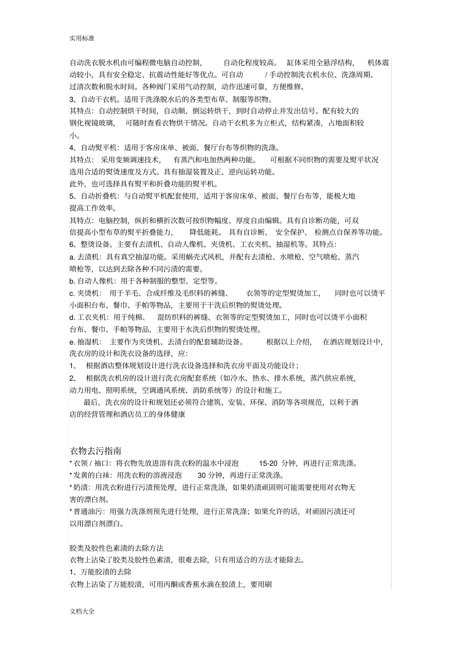 酒店洗衣房地筹备方案设计_第2页