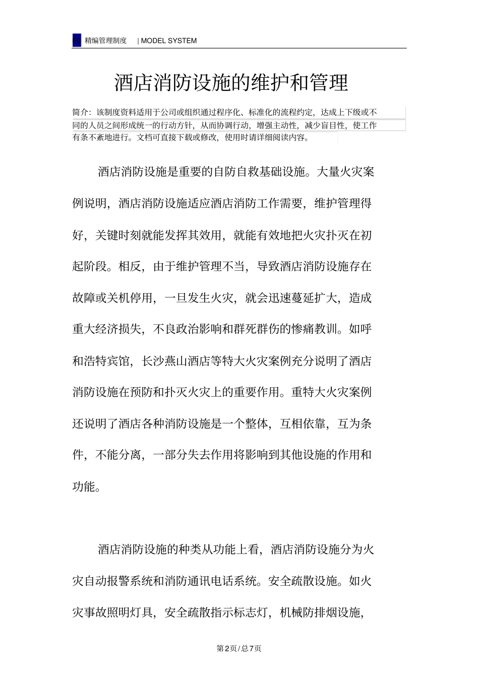 酒店消防设施的维护和管理_第2页