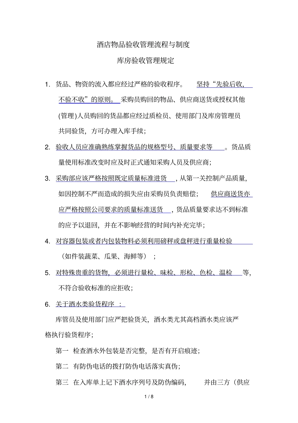 酒店物品验收管理制度流程与制度_第1页