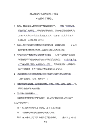 酒店物品验收管理制度流程与制度