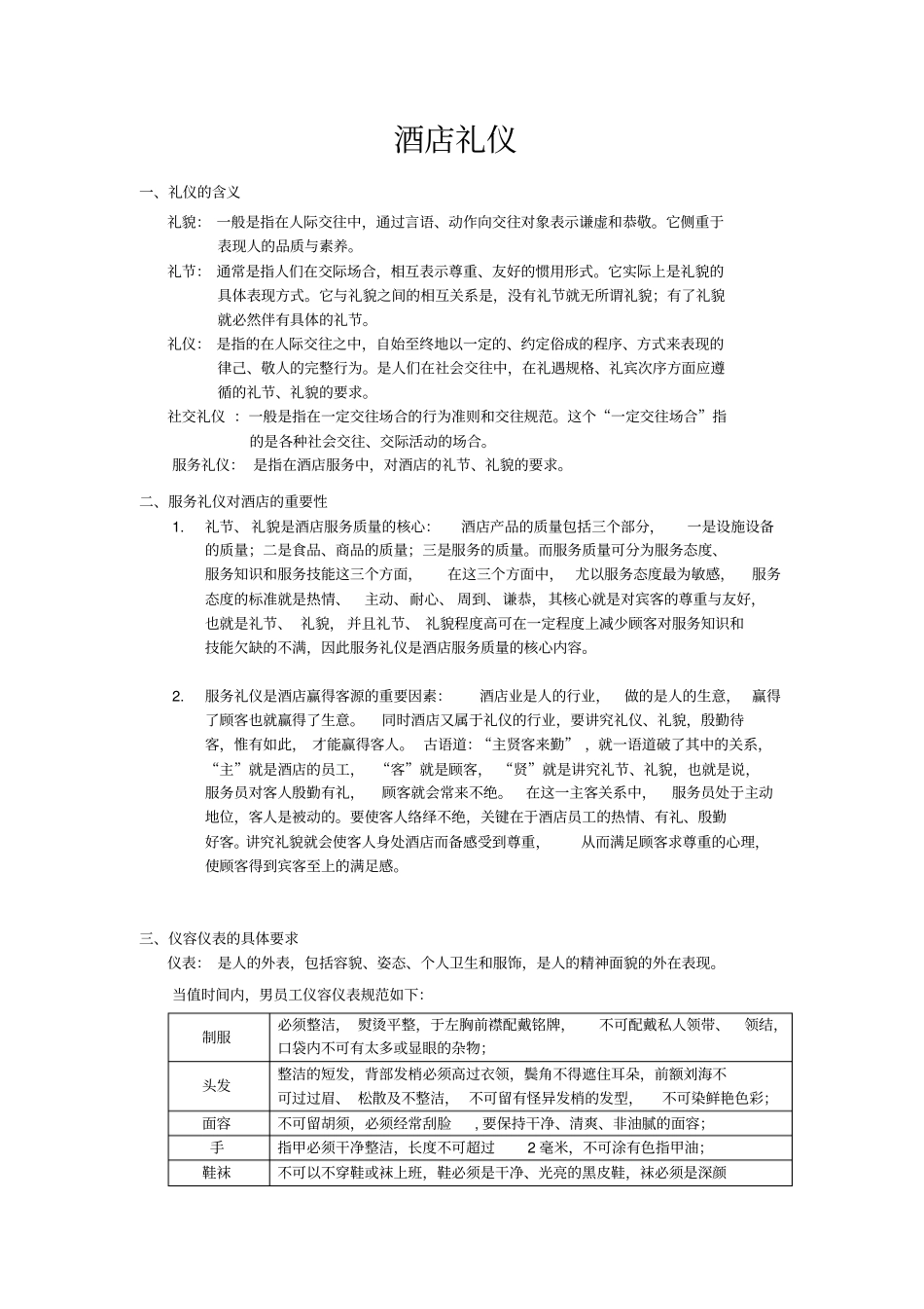 酒店礼仪及行为规范_第1页