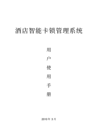 酒店智能卡锁管理系统用户使用说明书1