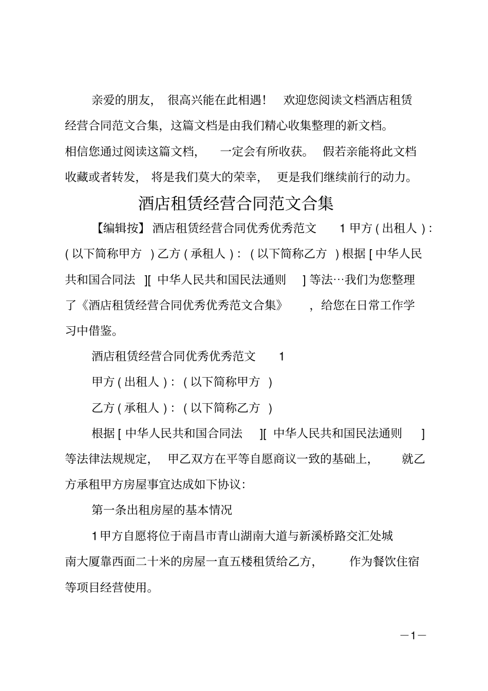 酒店租赁经营合同范文合集_第1页