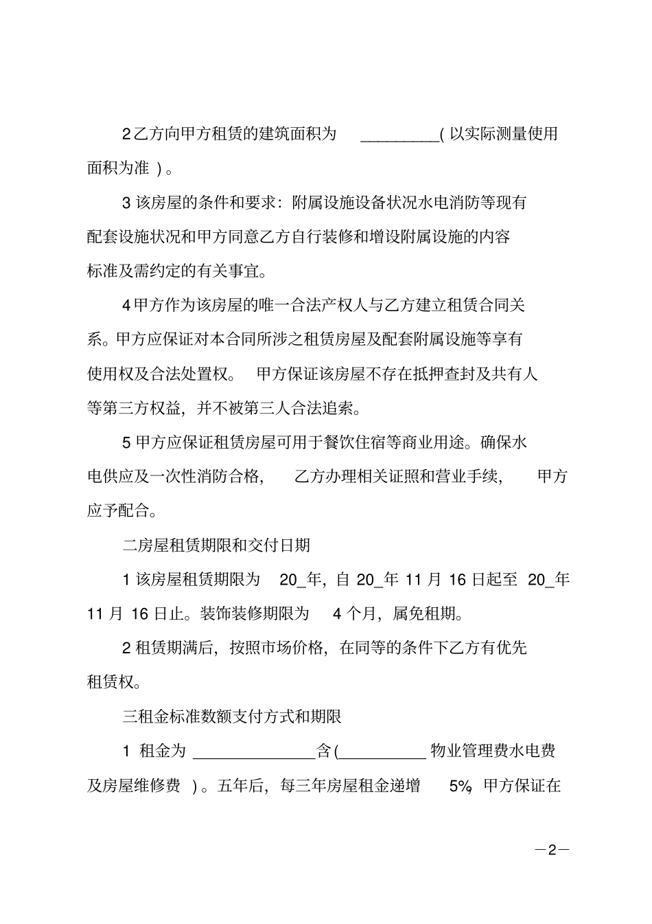 酒店租赁经营合同范文合集_第2页