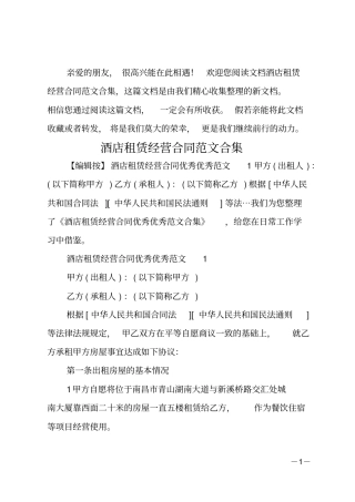 酒店租赁经营合同范文合集