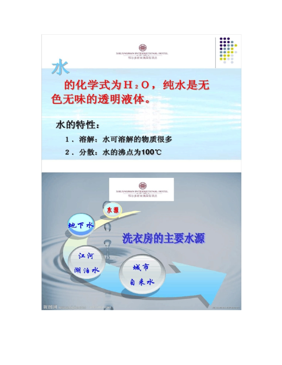 酒店洗衣房持续性培训教程――洗涤用水_第2页