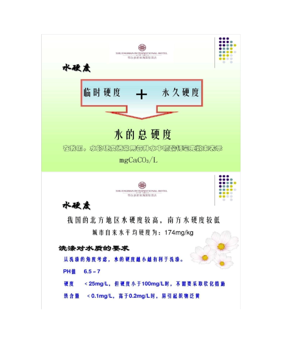 酒店洗衣房持续性培训教程――洗涤用水_第3页