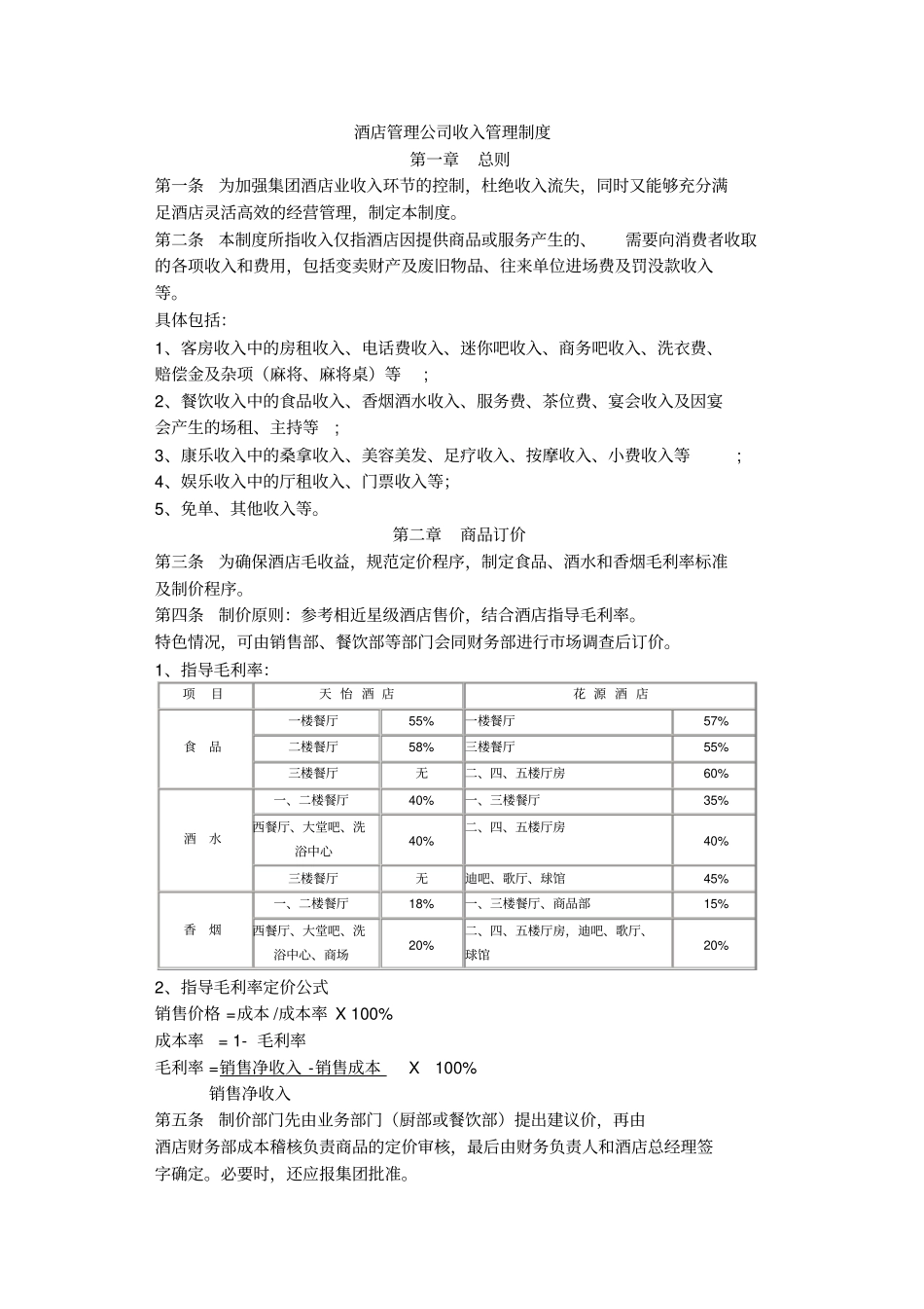 酒店管理公司的收入管理制度_第1页