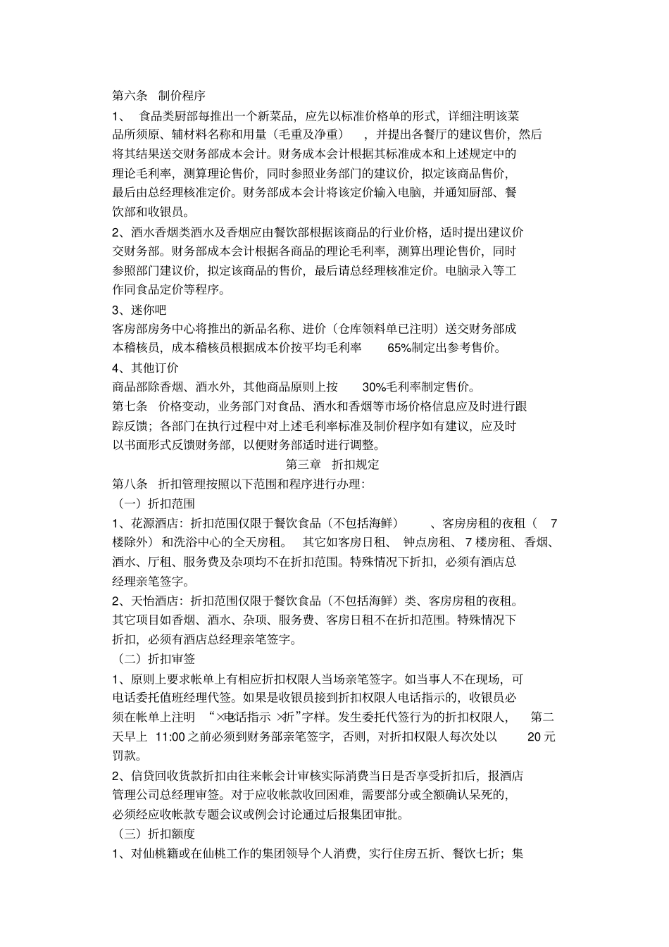 酒店管理公司的收入管理制度_第2页