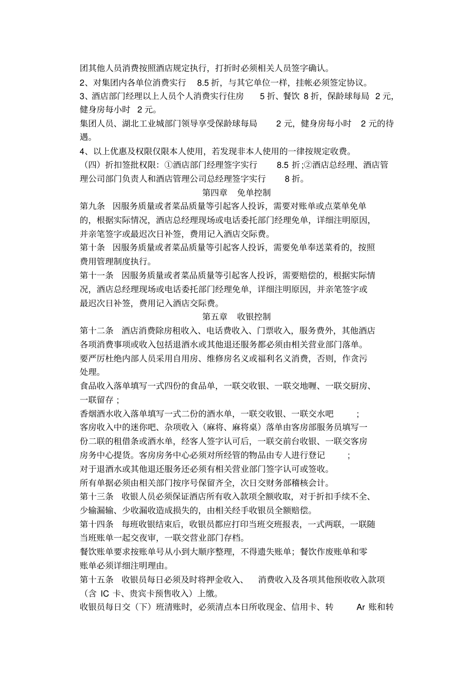 酒店管理公司的收入管理制度_第3页