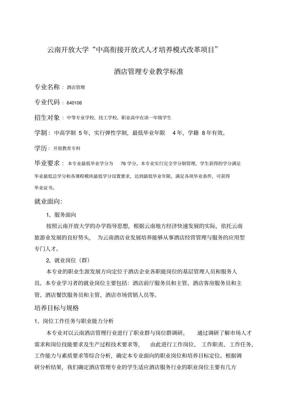 酒店管理专业教学标准_第1页