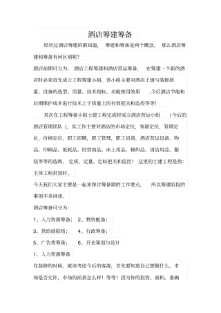 酒店筹建筹备