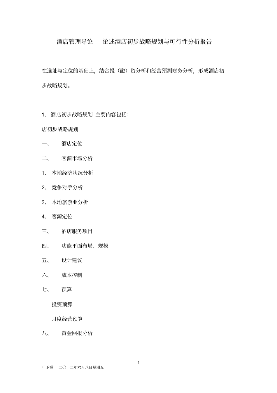 酒店管理导论论述酒店初步战略规划与可行性分析报告_第1页