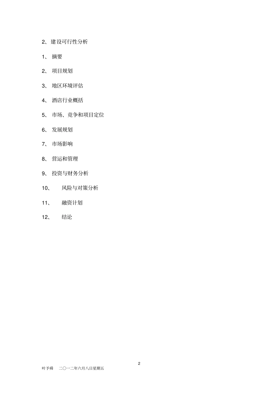酒店管理导论论述酒店初步战略规划与可行性分析报告_第2页
