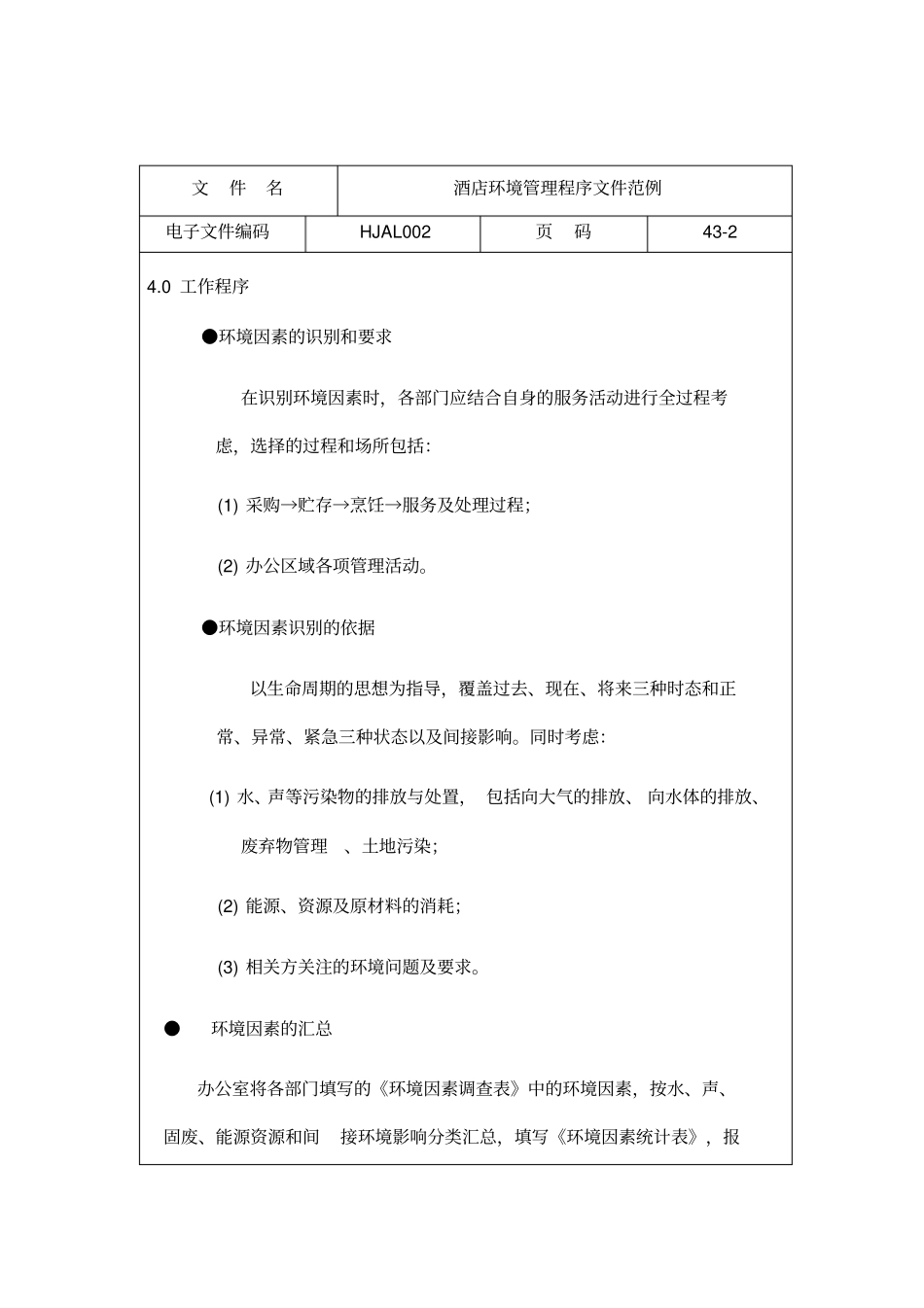 酒店环境管理体系程序文件范例_第2页