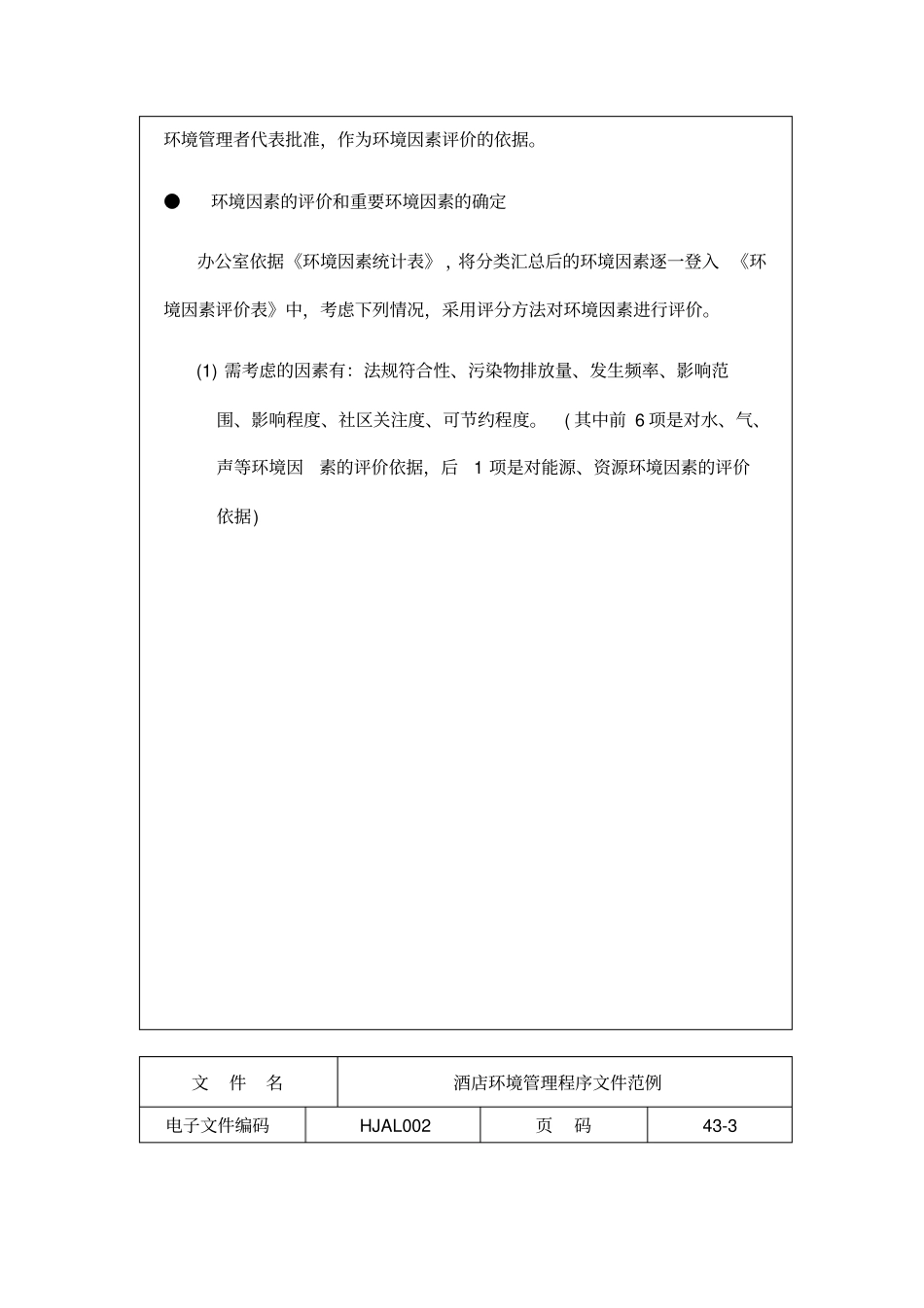 酒店环境管理体系程序文件范例_第3页