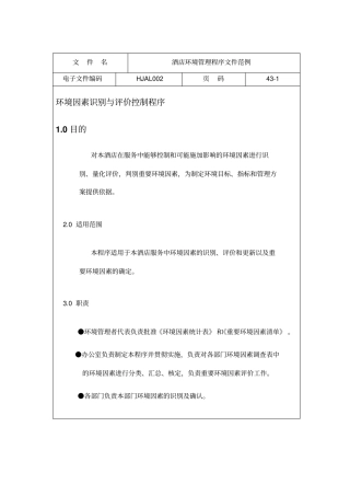 酒店环境管理体系程序文件范例