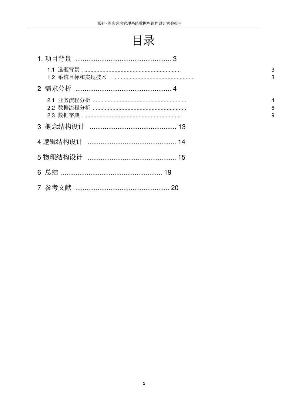 酒店管理数据库课程设计概要_第2页