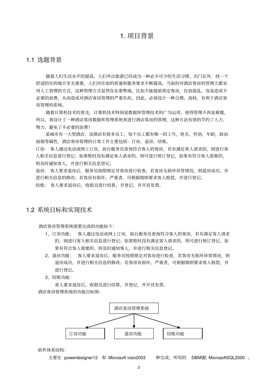 酒店管理数据库课程设计概要_第3页