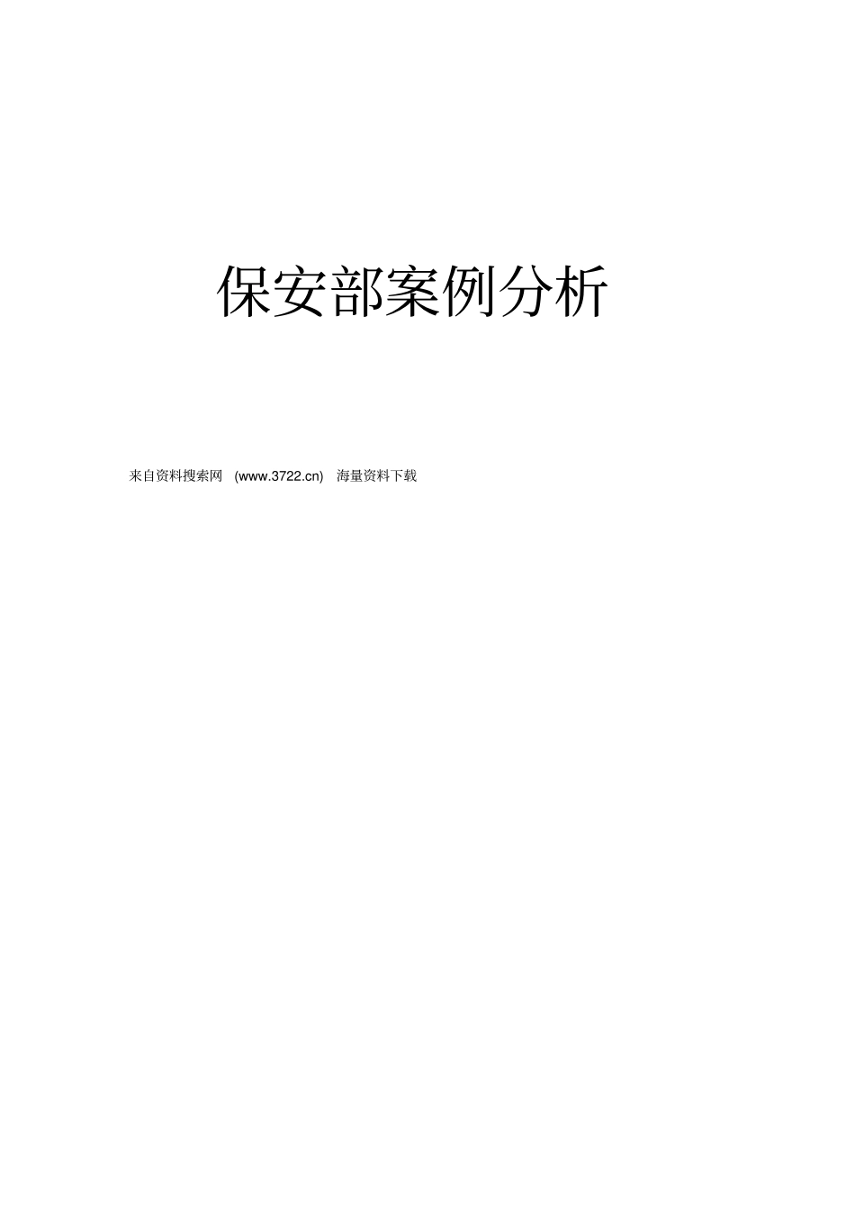 酒店管理案例-保安部案例分析培训教材41_第1页