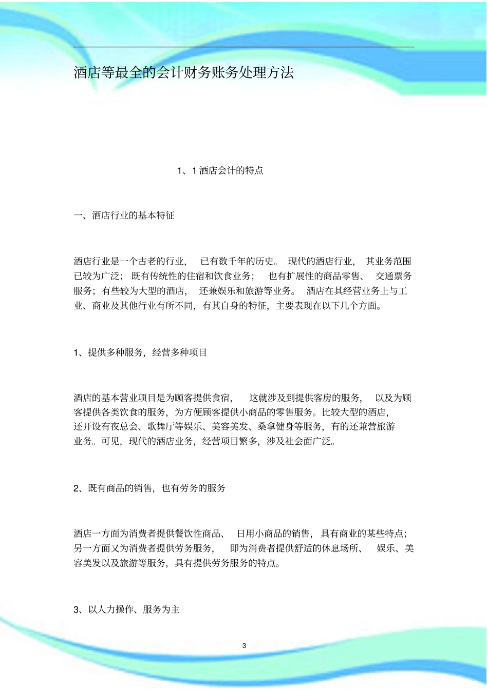 酒店等全的会计财务账务处理方法_第3页