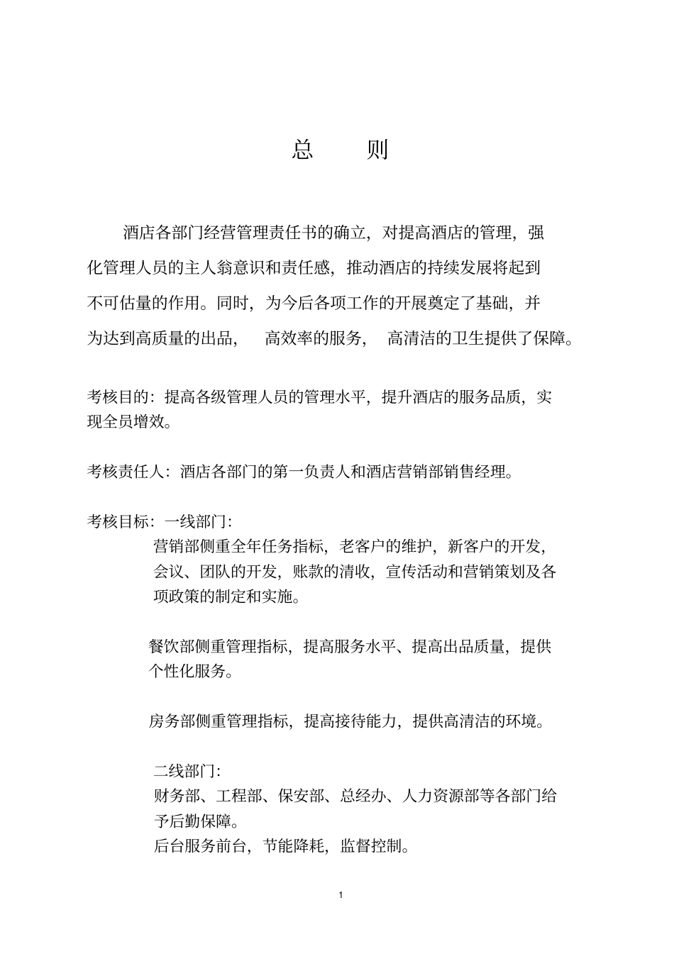 酒店经营管理责任书_第1页