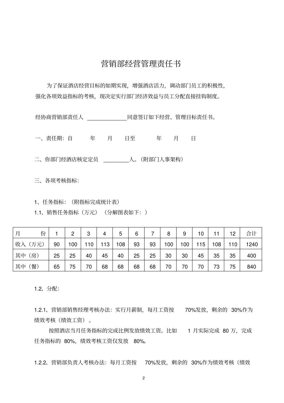 酒店经营管理责任书_第2页