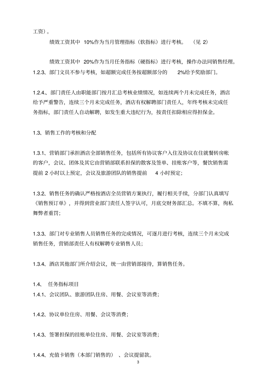 酒店经营管理责任书_第3页
