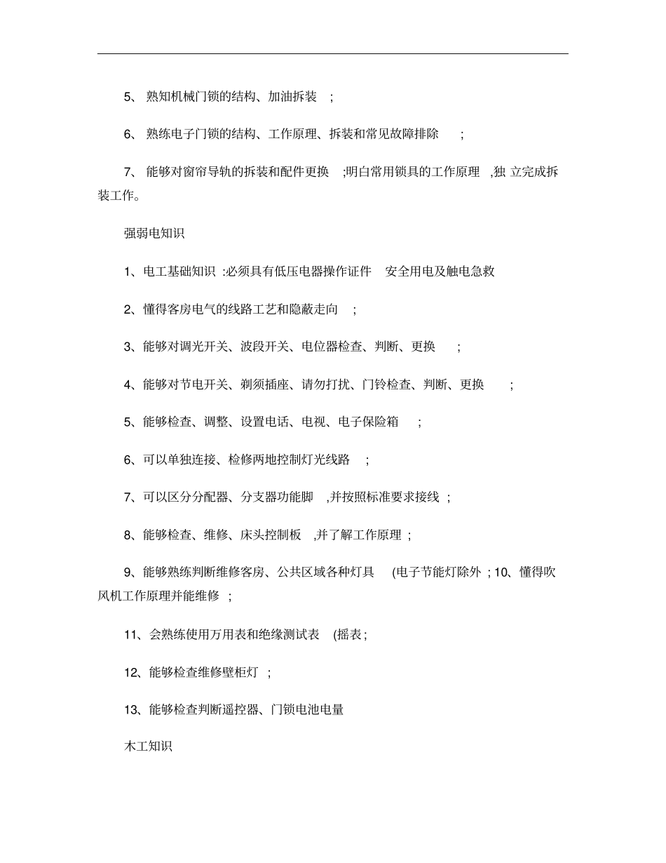 酒店维修工基本知识概要_第2页