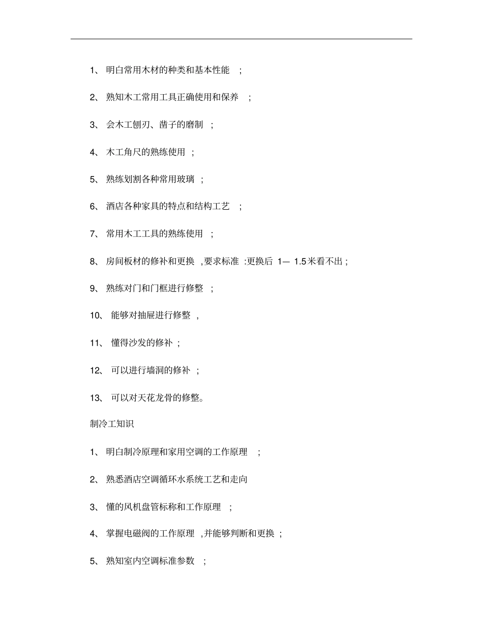 酒店维修工基本知识概要_第3页