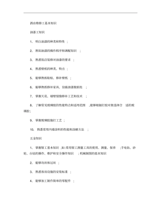 酒店维修工基本知识概要