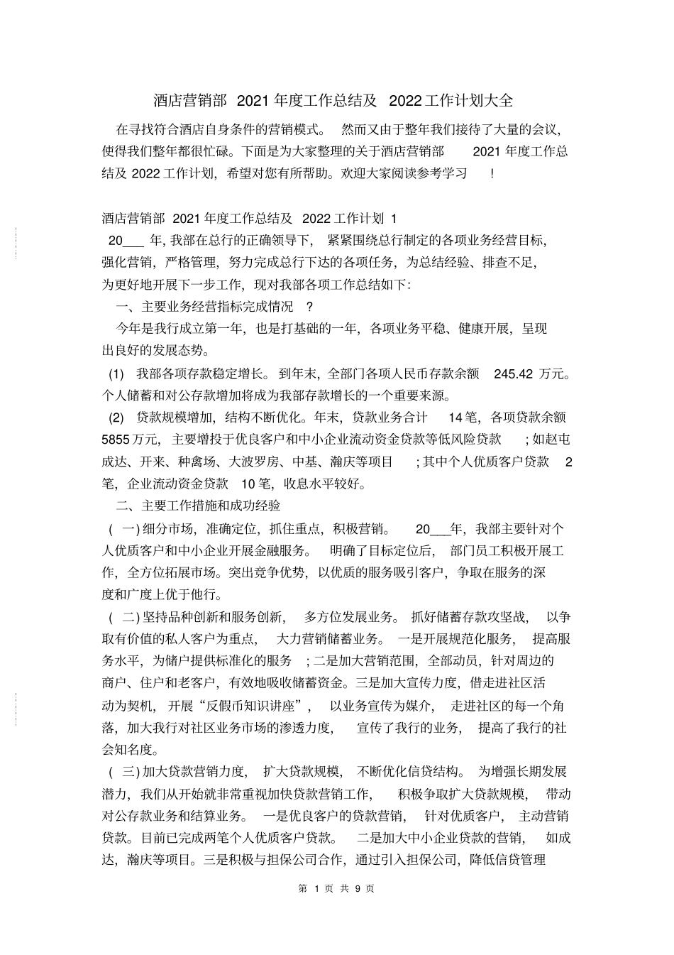 酒店营销部2021年工作总结及2022工作计划大全_第1页