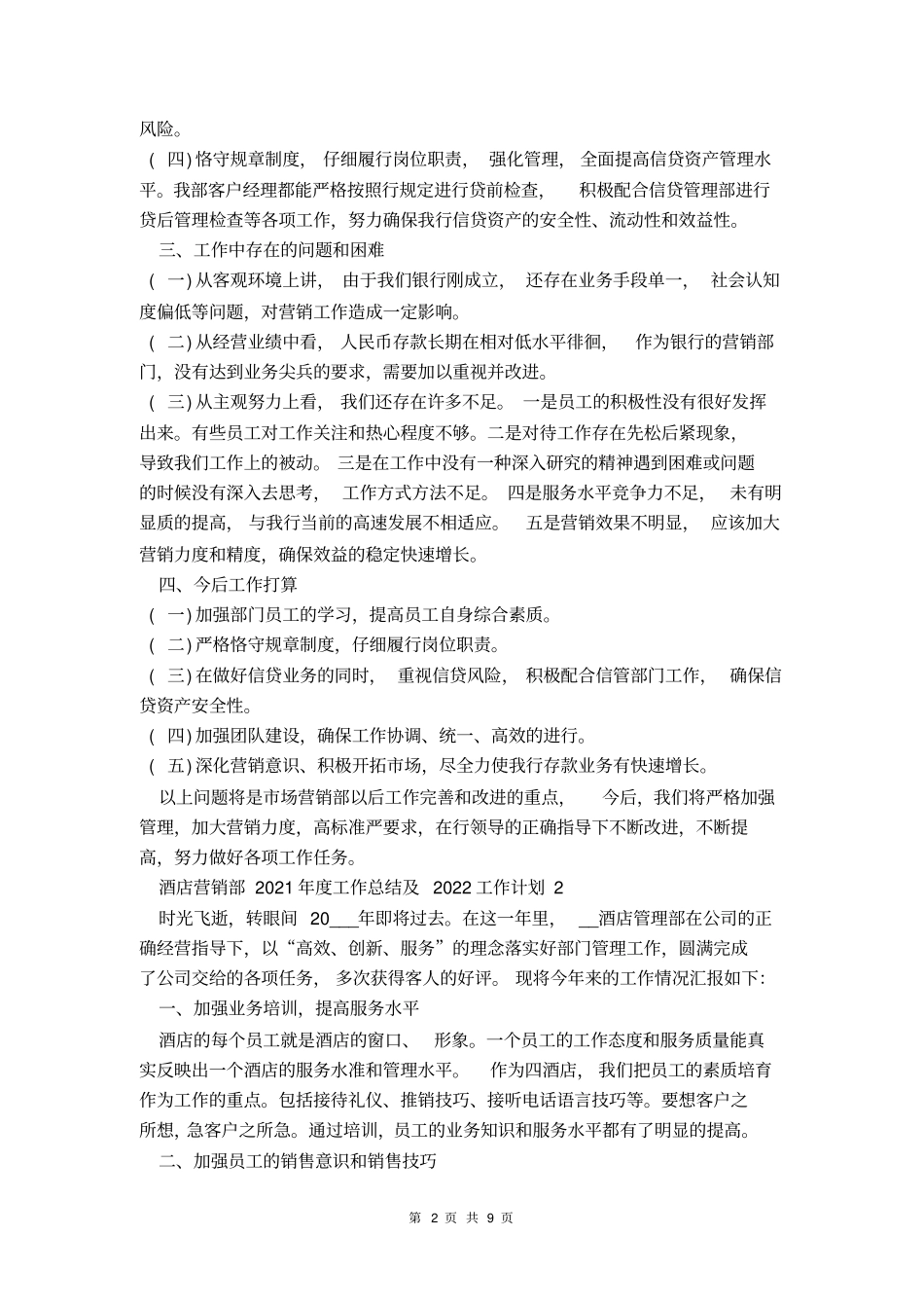 酒店营销部2021年工作总结及2022工作计划大全_第2页