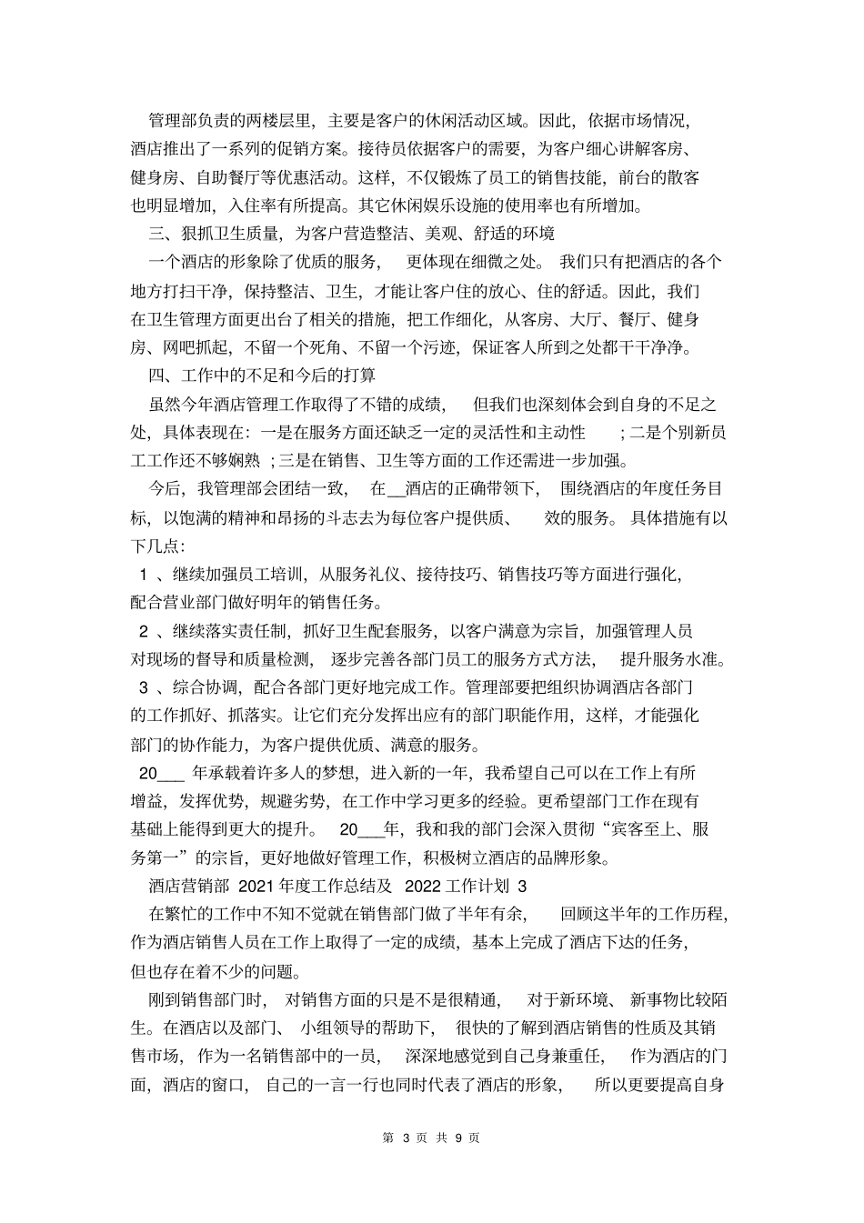 酒店营销部2021年工作总结及2022工作计划大全_第3页