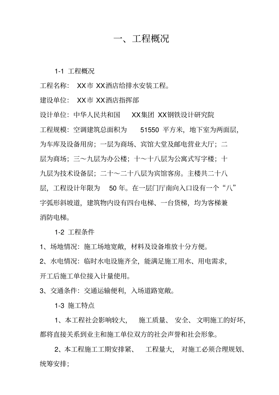 酒店给排水安装工程施工组织设计40_第3页