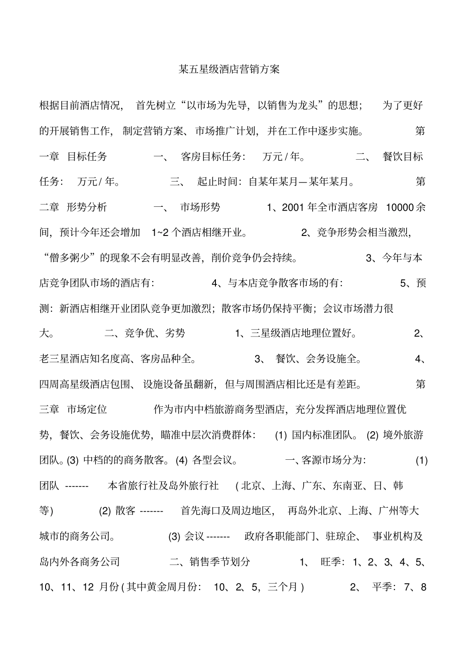 酒店营销策划全集某五星酒店营销方案_第1页