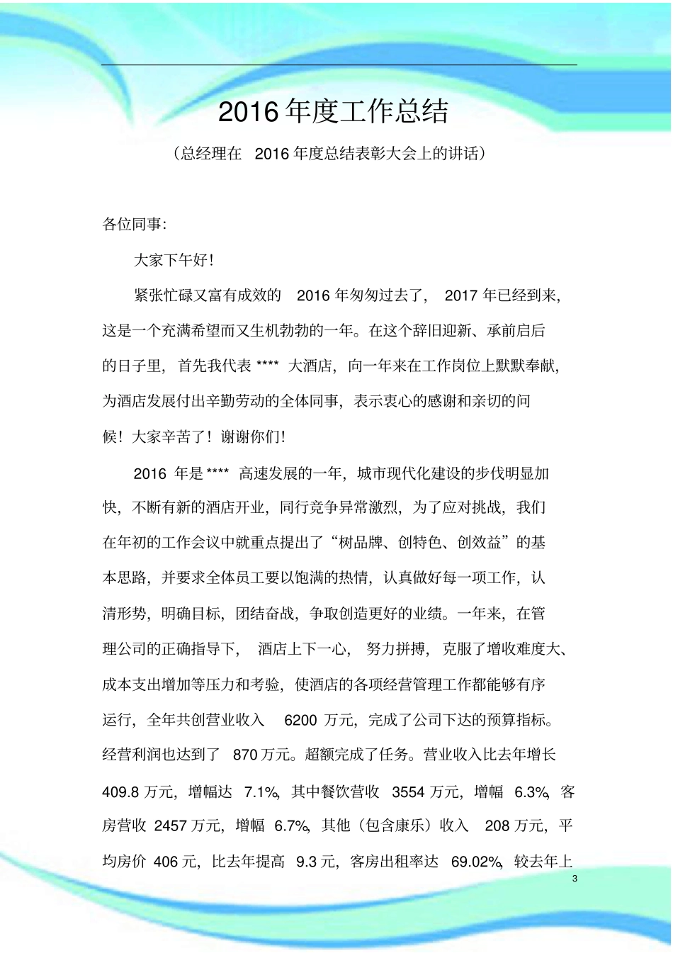 酒店终汇总总经理表彰大会讲话_第3页