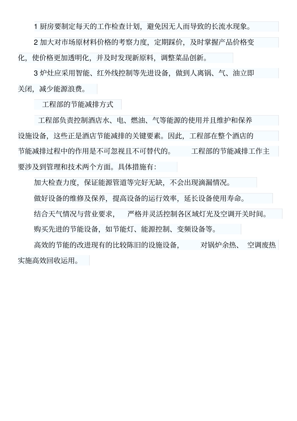 酒店节能环保措施_第3页