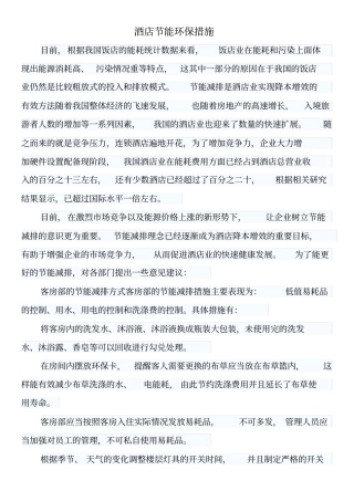酒店节能环保措施