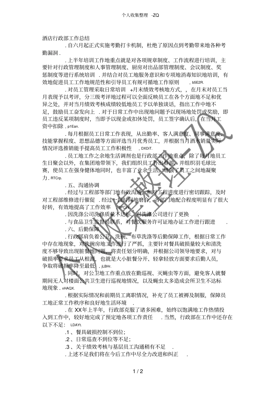 酒店行政部工作总结_第1页