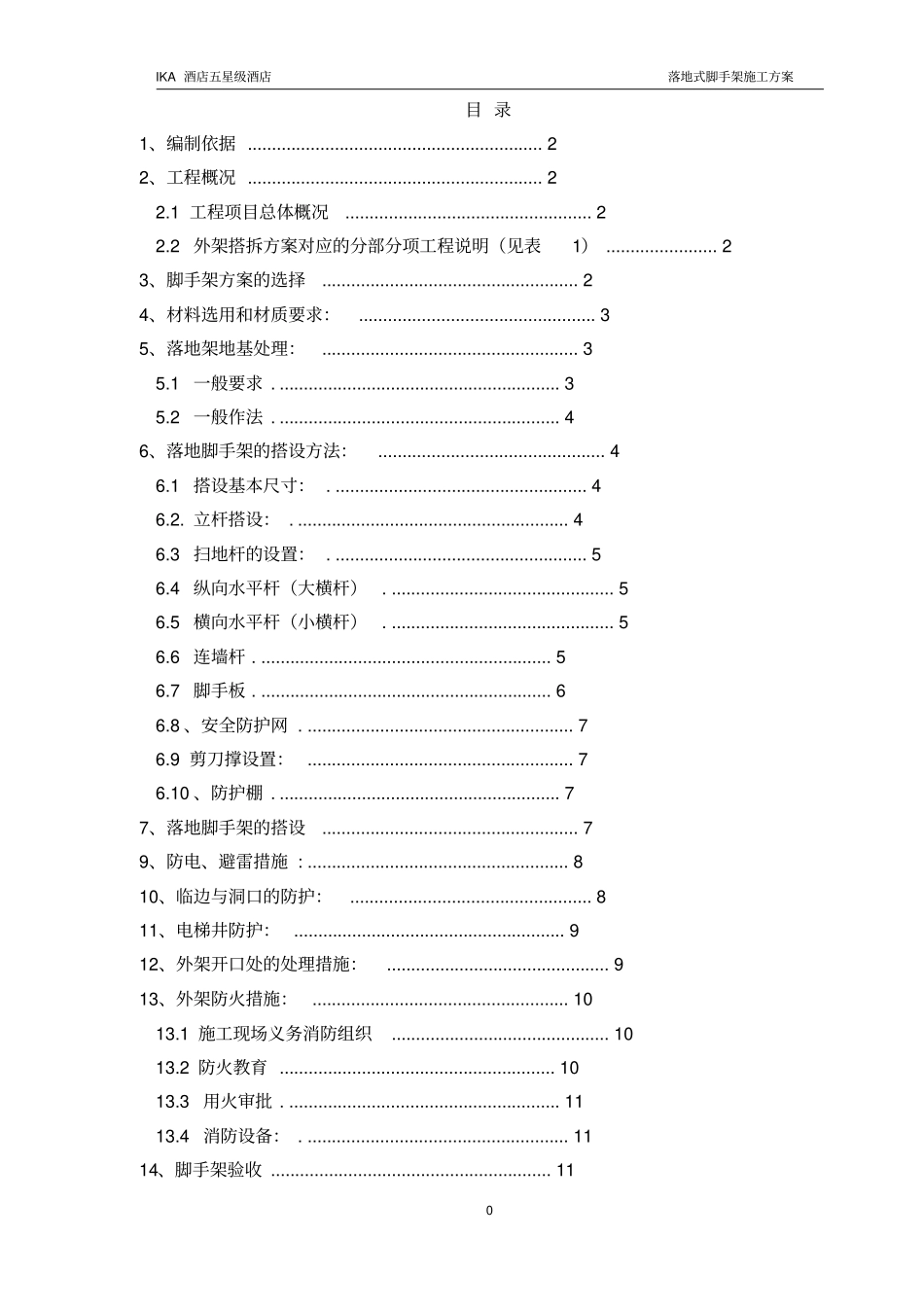 酒店落地脚手架施工方案_第1页