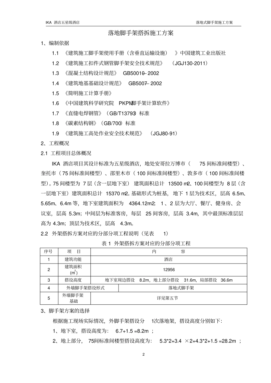 酒店落地脚手架施工方案_第3页