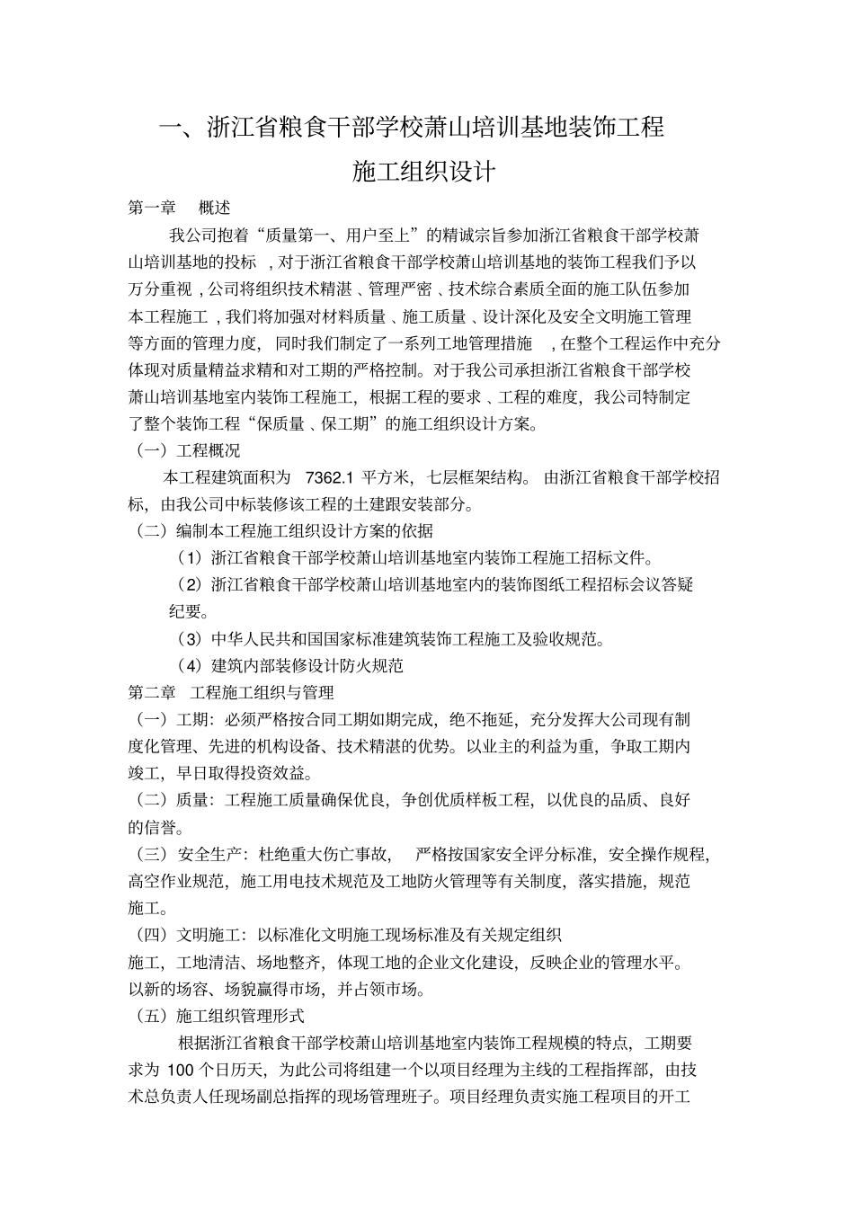 酒店装饰工程施工组织设计方案_第1页