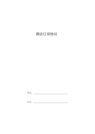 酒店订房协议