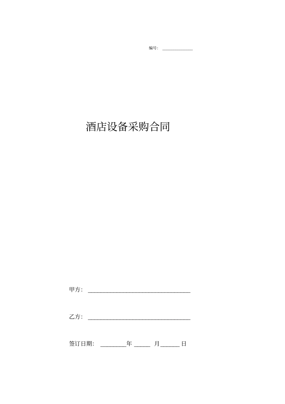 酒店设备采购合同协议_第1页