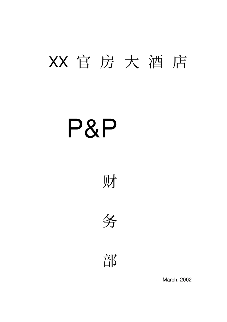 酒店财务工作流程_第1页