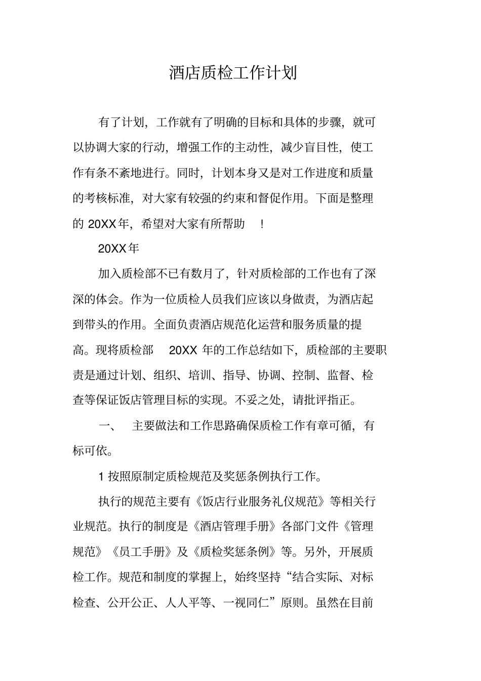 酒店质检工作计划_第1页