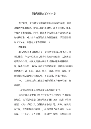酒店质检工作计划