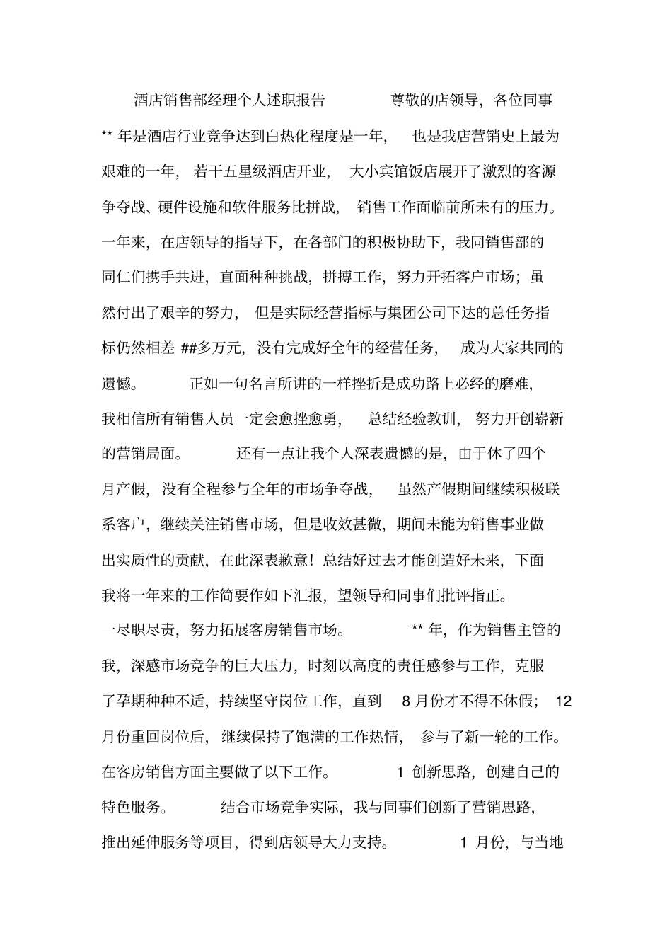 酒店销售部经理个人述职报告_第1页